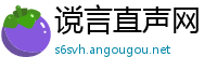 谠言直声网